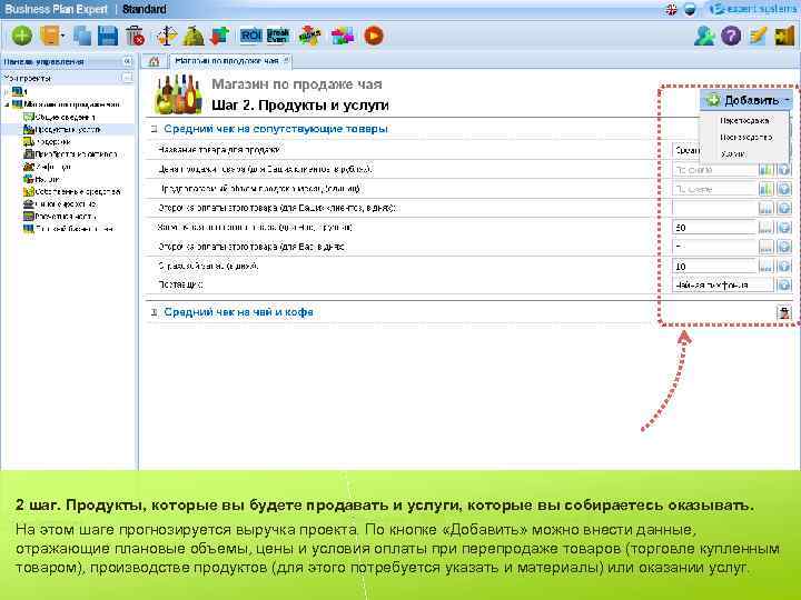 2 шаг. Продукты, которые вы будете продавать и услуги, которые вы собираетесь оказывать. На