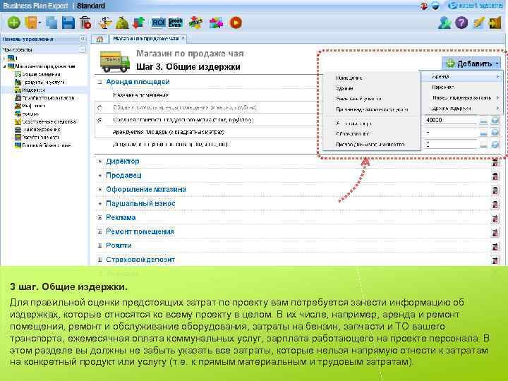 3 шаг. Общие издержки. Для правильной оценки предстоящих затрат по проекту вам потребуется занести