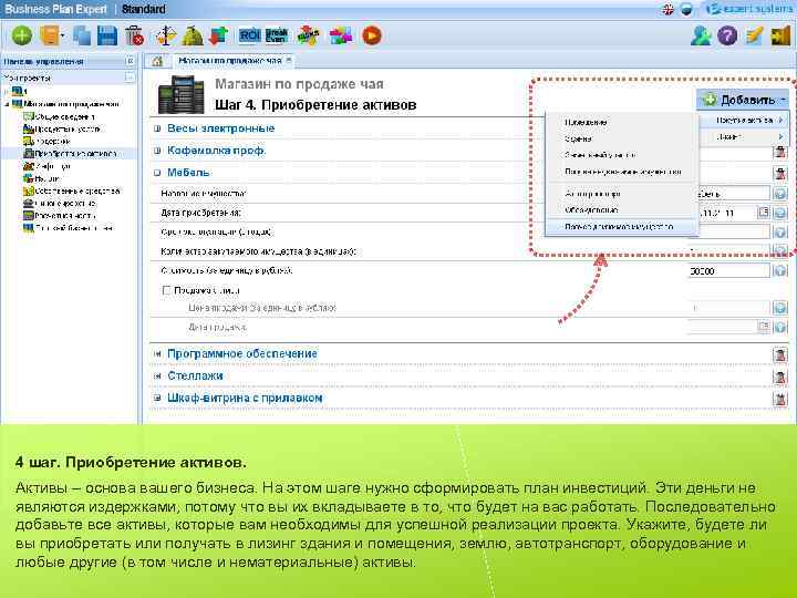4 шаг. Приобретение активов. Активы – основа вашего бизнеса. На этом шаге нужно сформировать