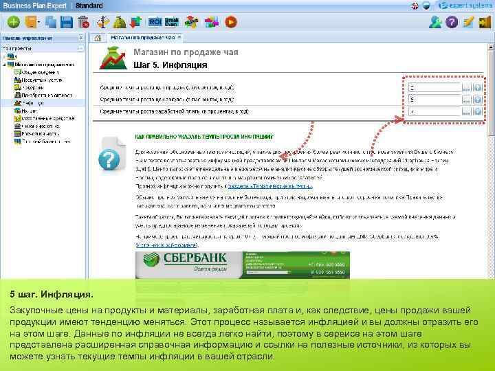 5 шаг. Инфляция. Закупочные цены на продукты и материалы, заработная плата и, как следствие,