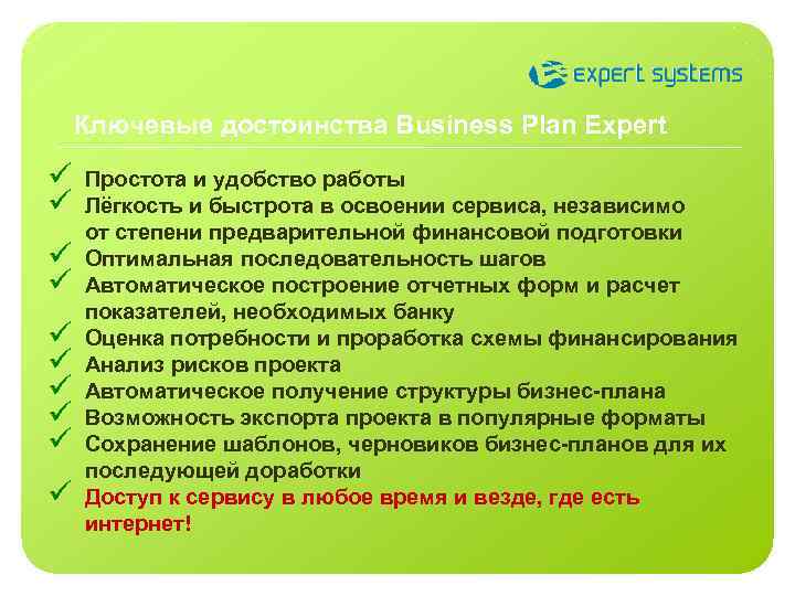 Ключевые достоинства Business Plan Expert ü ü ü ü ü Простота и удобство работы