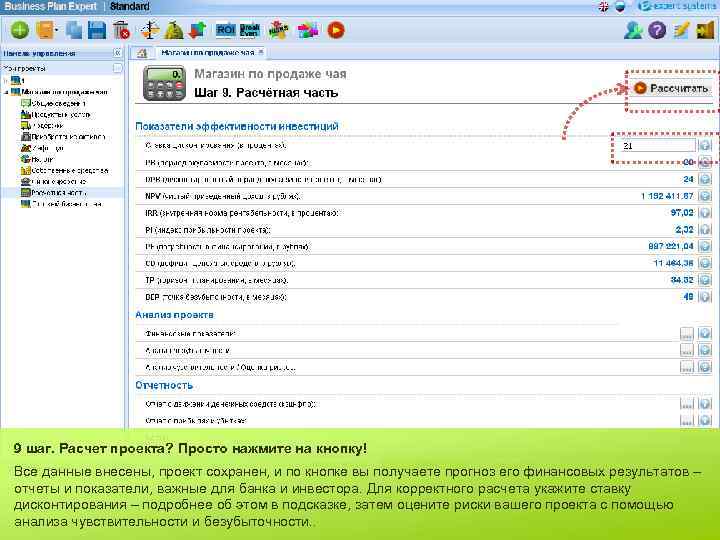 9 шаг. Расчет проекта? Просто нажмите на кнопку! Все данные внесены, проект сохранен, и