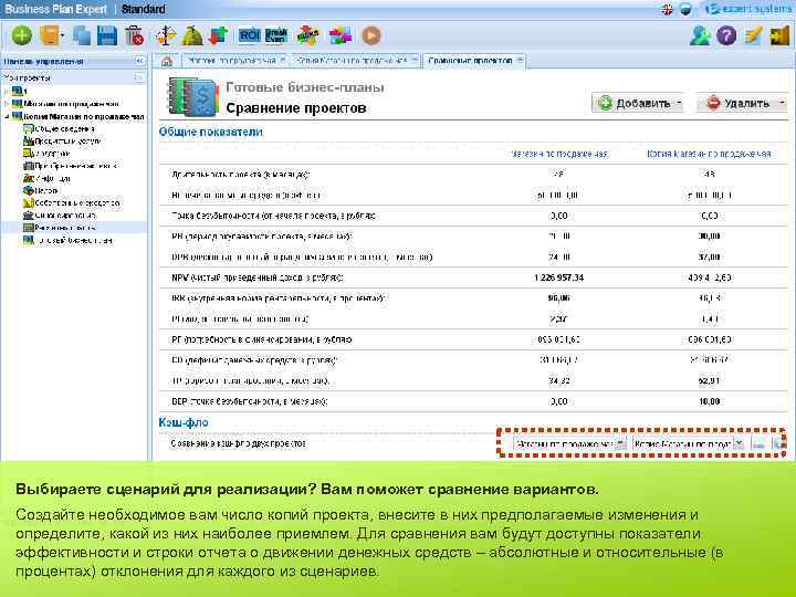 Выбираете сценарий для реализации? Вам поможет сравнение вариантов. Создайте необходимое вам число копий проекта,