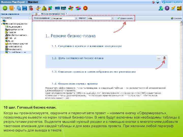 10 шаг. Готовый бизнес-план. Когда вы проанализируете, сохраните и пересчитаете проект – нажмите кнопку