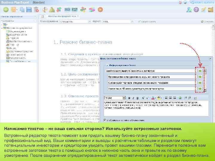 Написание текстов – не ваша сильная сторона? Используйте встроенные заготовки. Встроенный редактор текста поможет