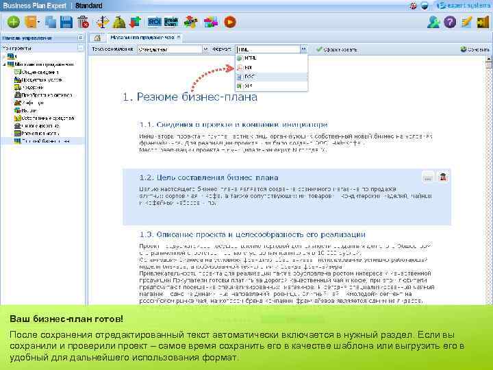 Ваш бизнес-план готов! После сохранения отредактированный текст автоматически включается в нужный раздел. Если вы