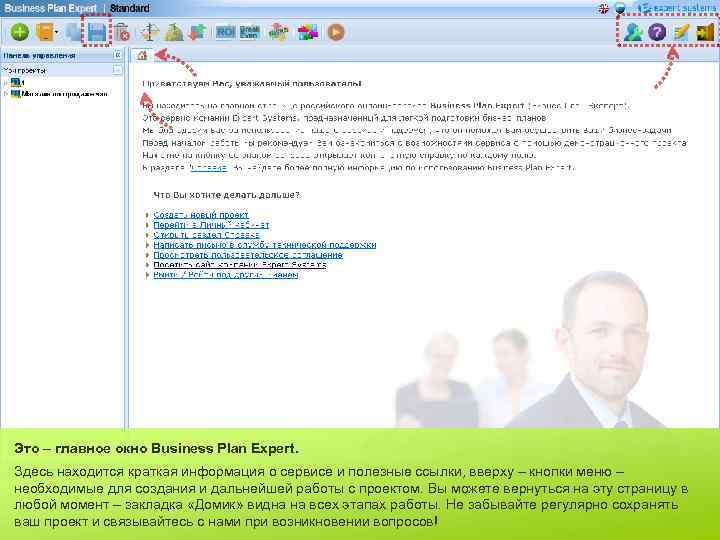 Это – главное окно Business Plan Expert. Здесь находится краткая информация о сервисе и