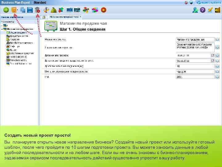 Создать новый проект просто! Вы планируете открыть новое направление бизнеса? Создайте новый проект или