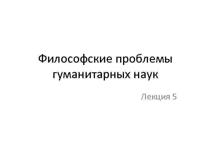 Проблемы социальных и гуманитарных наук. Проблемы гуманитарных наук. Проблемы гуманитарных наук в современном мире. Современные проблемы социально гуманитарных наук кратко. Философские проблемы науки.