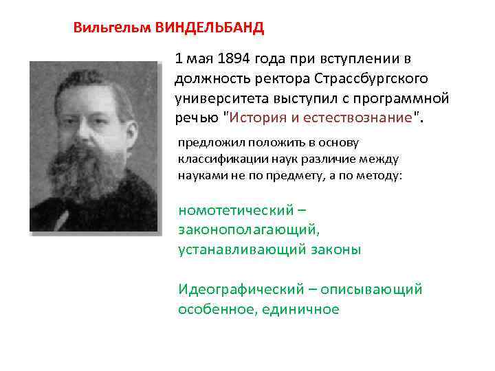 Вильгельм ВИНДЕЛЬБАНД 1 мая 1894 года при вступлении в должность ректора Страссбургского университета выступил