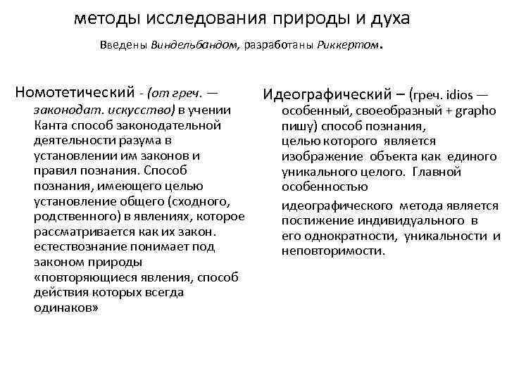 методы исследования природы и духа Введены Виндельбандом, разработаны Риккертом. Номотетический - (от греч. —