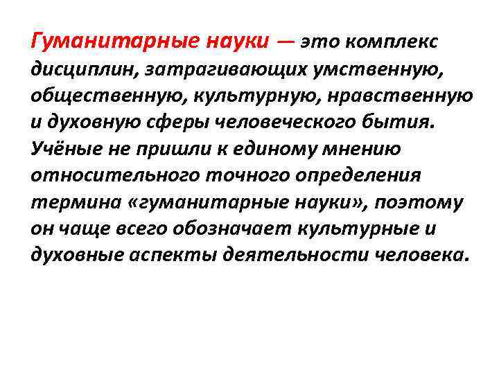 Гуманитарное понятие. Гуманитарные науки. Гуманитарий науки. Гуманитарные дисциплины. Что изучают Гуманитарные науки.