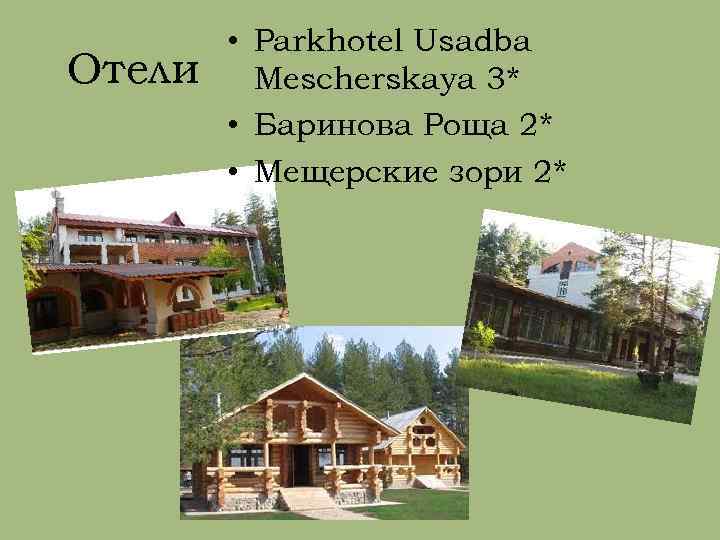 Отели • Parkhotel Usadba Mescherskaya 3* • Баринова Роща 2* • Мещерские зори 2*