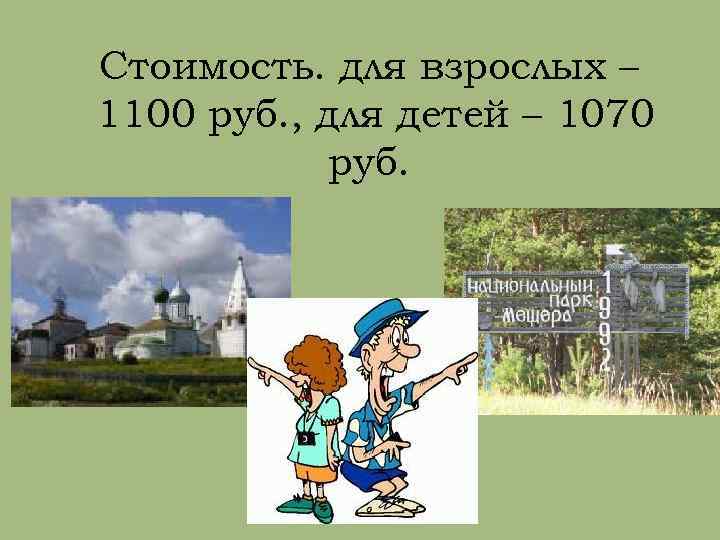 Стоимость. для взрослых – 1100 руб. , для детей – 1070 руб. 