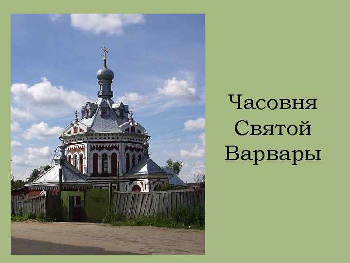 Часовня Святой Варвары 