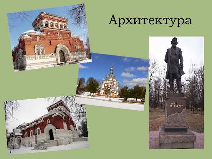 Архитектура 