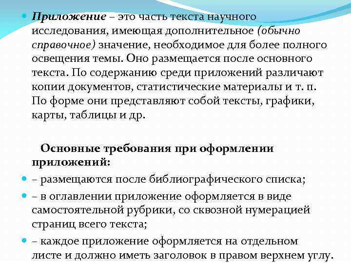  Приложение – это часть текста научного исследования, имеющая дополнительное (обычно справочное) значение, необходимое