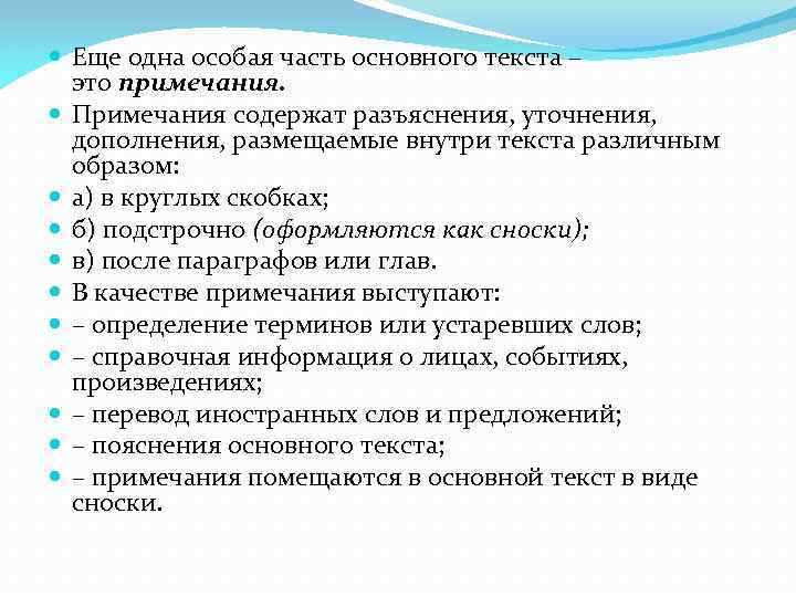  Еще одна особая часть основного текста – это примечания. Примечания содержат разъяснения, уточнения,