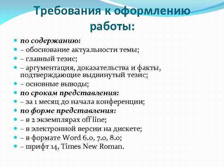 Требования к оформлению работы: по содержанию: – обоснование актуальности темы; – главный тезис; –