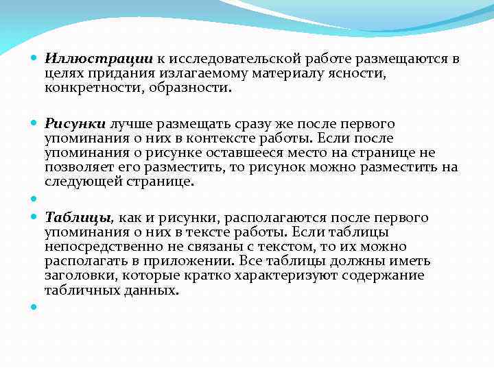  Иллюстрации к исследовательской работе размещаются в целях придания излагаемому материалу ясности, конкретности, образности.