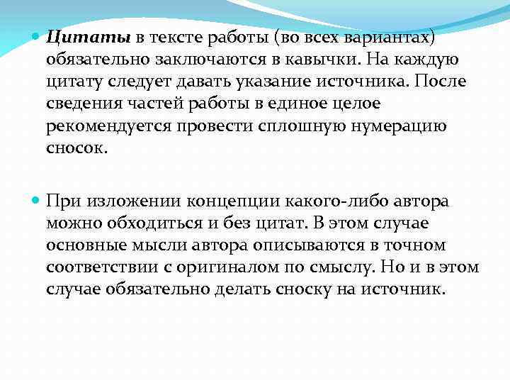  Цитаты в тексте работы (во всех вариантах) обязательно заключаются в кавычки. На каждую