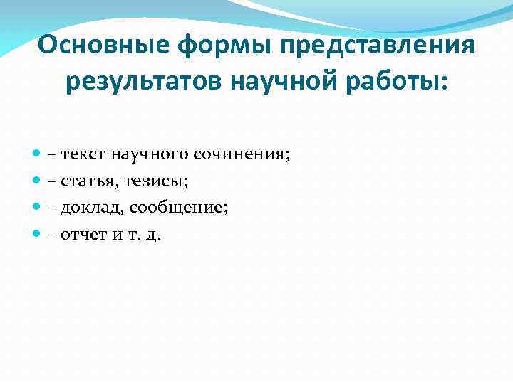 Основные формы представления результатов научной работы: – текст научного сочинения; – статья, тезисы; –