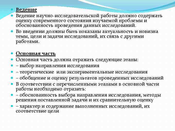  Ведение научно-исследовательской работы должно содержать оценку современного состояния изучаемой проблемы и обоснованность проведения