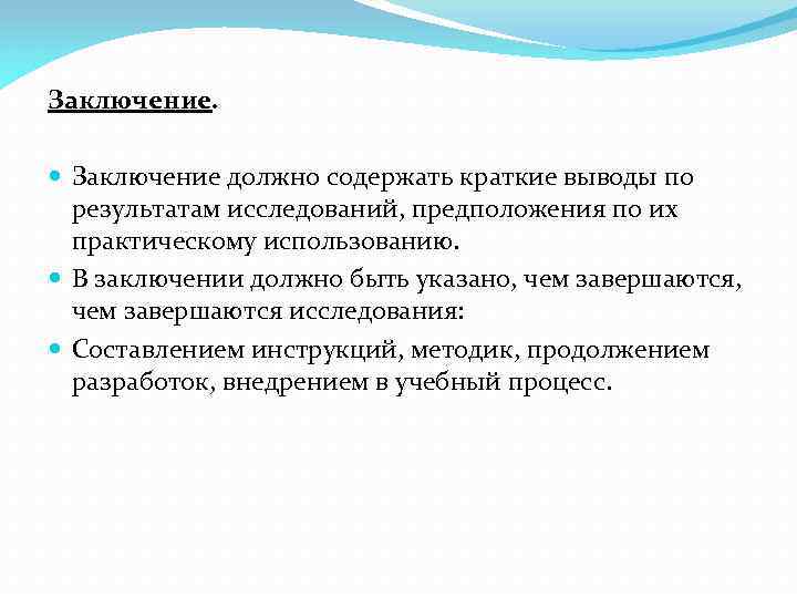 Заключение. Заключение должно содержать краткие выводы по результатам исследований, предположения по их практическому использованию.