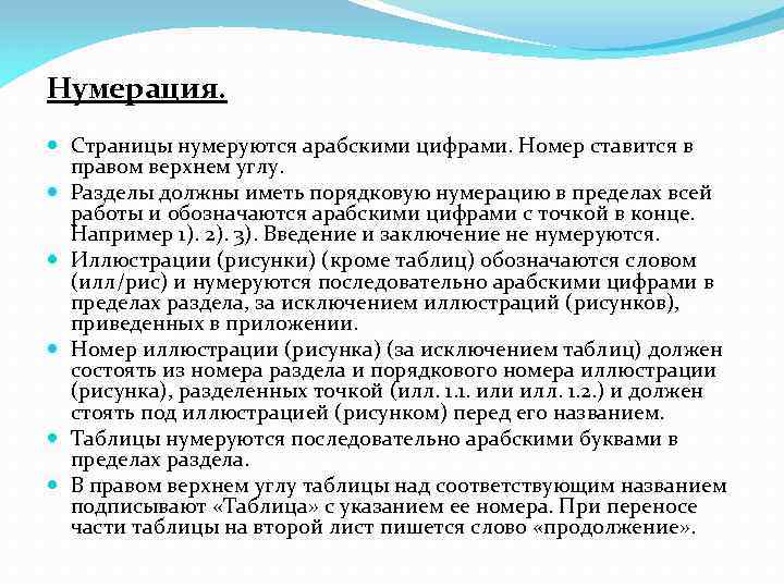 Нумерация. Страницы нумеруются арабскими цифрами. Номер ставится в правом верхнем углу. Разделы должны иметь