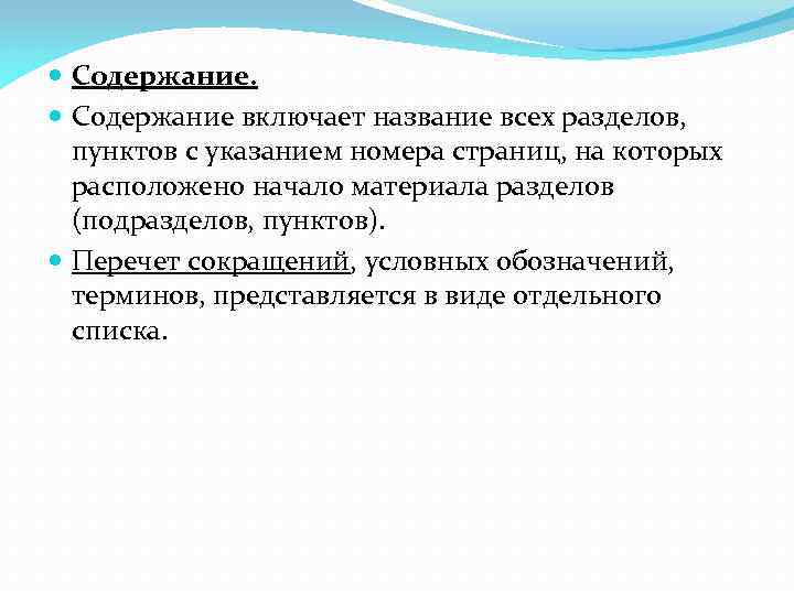  Содержание включает название всех разделов, пунктов с указанием номера страниц, на которых расположено