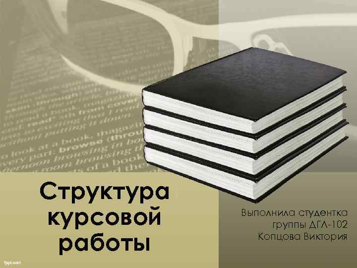 Структура курсовой работы Выполнила студентка группы ДГЛ-102 Копцова Виктория 