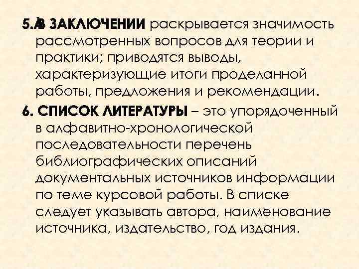  раскрывается значимость рассмотренных вопросов для теории и практики; приводятся выводы, характеризующие итоги проделанной