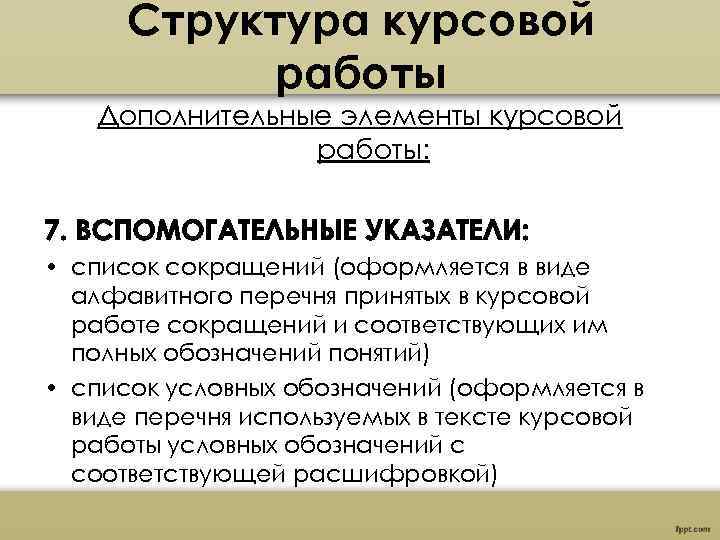 Структура курсовой работы