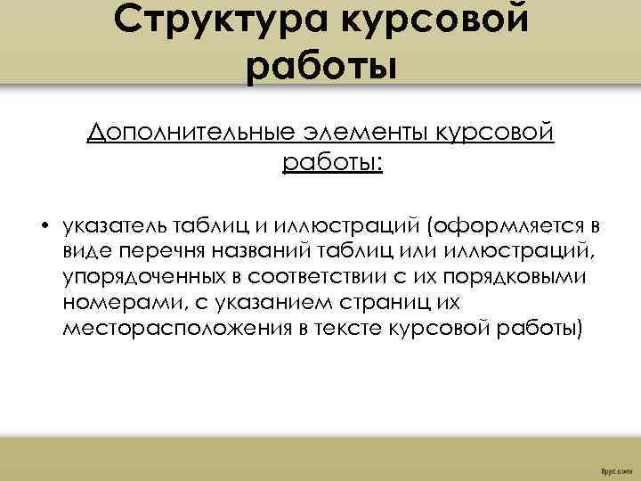 Структура курсовой работы Дополнительные элементы курсовой работы: • указатель таблиц и иллюстраций (оформляется в