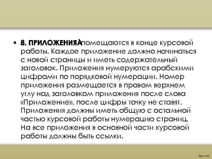  помещаются в конце курсовой работы. Каждое приложение должно начинаться с новой страницы и