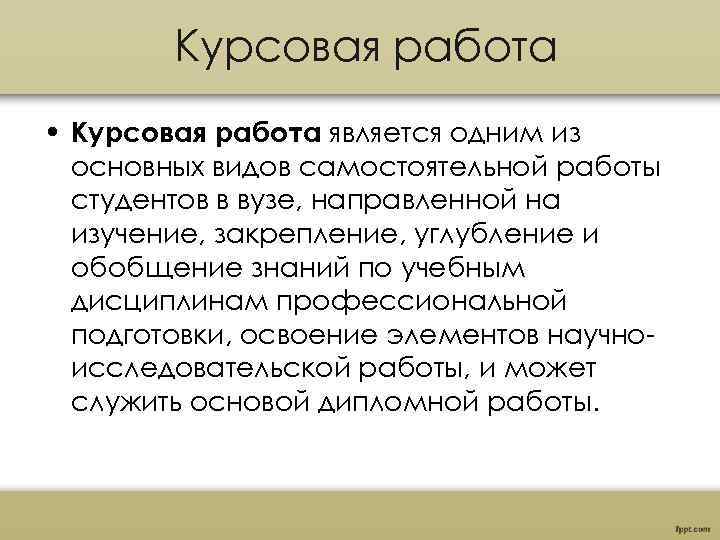 Курсовая работа • Курсовая работа является одним из основных видов самостоятельной работы студентов в