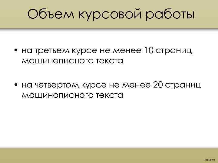 Объем курсовой. Объем курсовой работы. Оптимальный объем курсовой работы. Объем дипломной работы. Курсовая работа объем страниц.