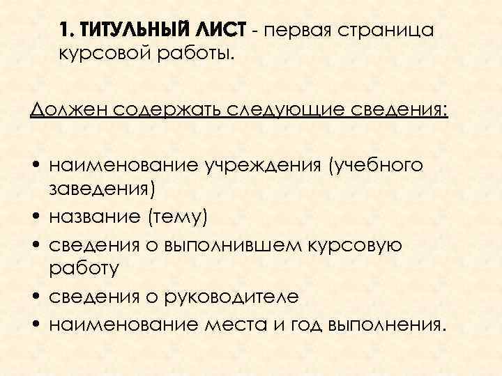  - первая страница курсовой работы. Должен содержать следующие сведения: • наименование учреждения (учебного