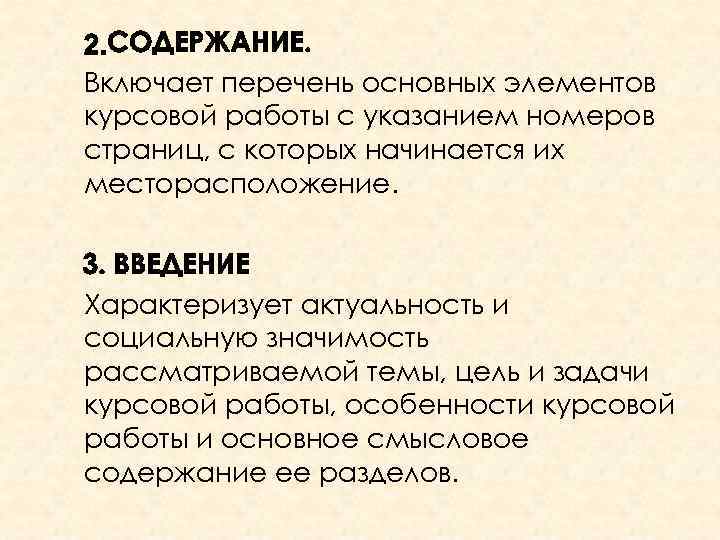 Список б включает. Элементы курсовой работы. Основные элементы курсовой работы. Структурные элементы курсовой работы. Структурным компонентом курсовой работы не является.