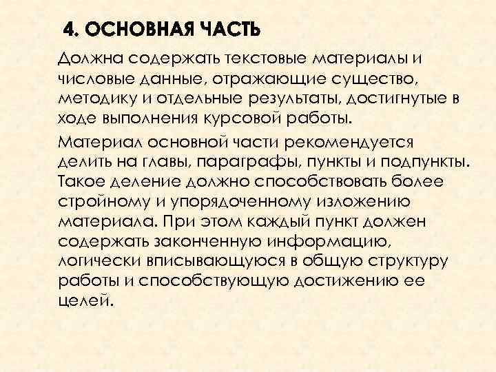 Должна содержать текстовые материалы и числовые данные, отражающие существо, методику и отдельные результаты, достигнутые