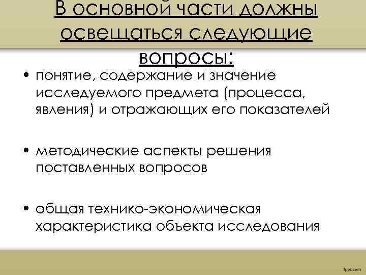 В основной части должны освещаться следующие вопросы: • понятие, содержание и значение исследуемого предмета