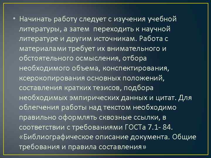  • Начинать работу следует с изучения учебной литературы, а затем переходить к научной