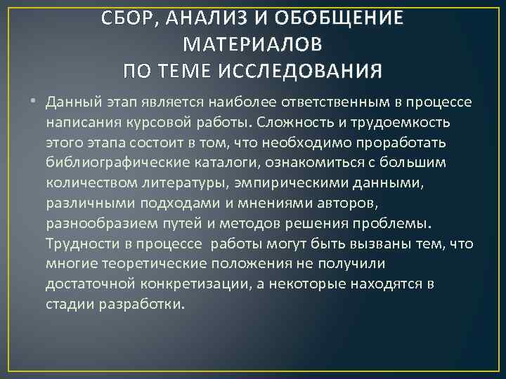 СБОР, АНАЛИЗ И ОБОБЩЕНИЕ МАТЕРИАЛОВ ПО ТЕМЕ ИССЛЕДОВАНИЯ • Данный этап является наиболее ответственным