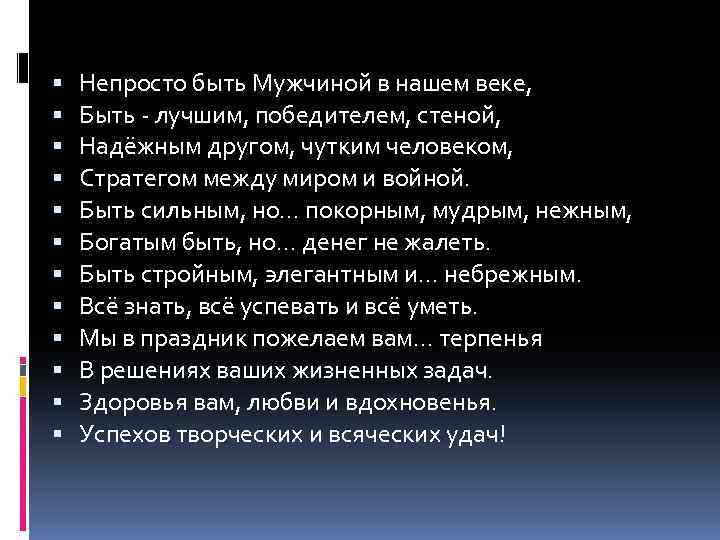  Непросто быть Мужчиной в нашем веке, Быть - лучшим, победителем, стеной, Надёжным другом,