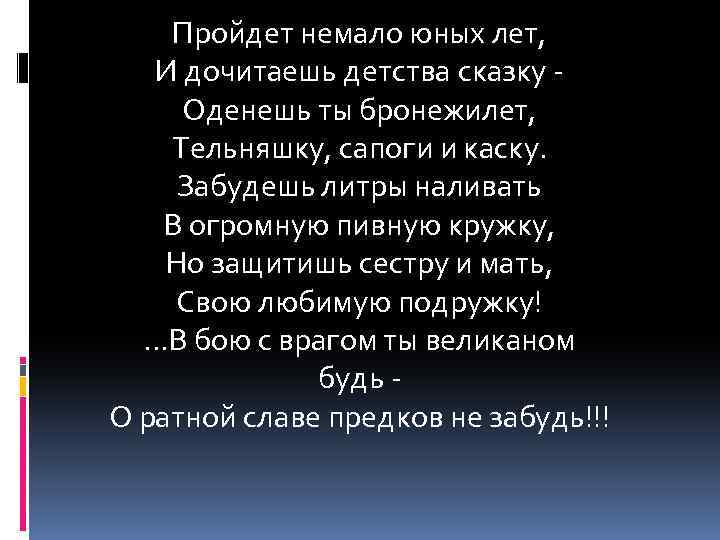 Пройдет немало юных лет, И дочитаешь детства сказку Оденешь ты бронежилет, Тельняшку, сапоги и