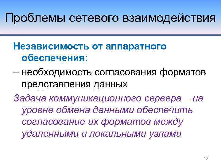 Проблемы сетевого взаимодействия Независимость от аппаратного обеспечения: – необходимость согласования форматов представления данных Задача