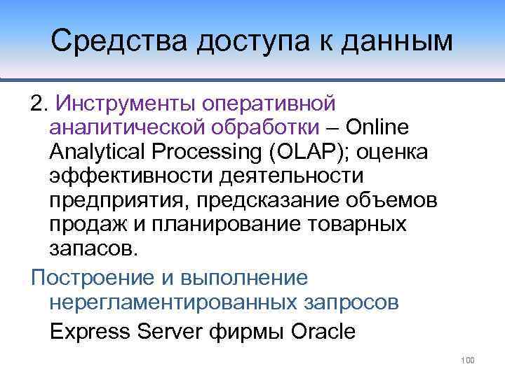 Средства доступа к данным 2. Инструменты оперативной аналитической обработки – Online Analytical Processing (OLAP);