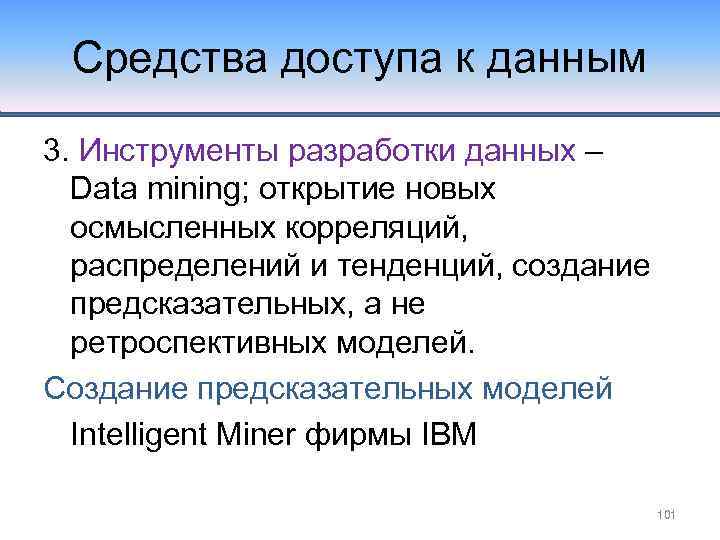 Средства доступа к данным 3. Инструменты разработки данных – Data mining; открытие новых осмысленных