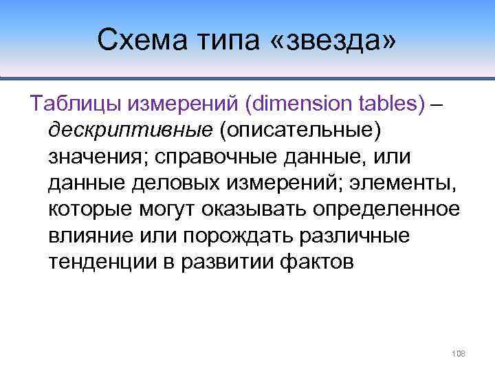 Схема типа «звезда» Таблицы измерений (dimension tables) – дескриптивные (описательные) значения; справочные данные, или