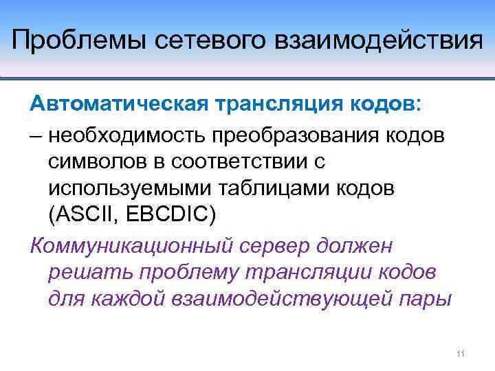 Проблемы сетевого взаимодействия Автоматическая трансляция кодов: – необходимость преобразования кодов символов в соответствии с